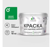 Резиновая краска MALARE для садовой мебели, по дереву, для наружных и внутренних работ, моющаяся без запаха полуглянцевая, свежий орегано, 10 кг КСДМБЛСВОПГ1000