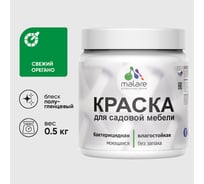 Резиновая краска MALARE для садовой мебели, по дереву, для наружных и внутренних работ, моющаяся без запаха полуглянцевая, свежий орегано, 0.5 кг КСДМБЛСВОПГ0050