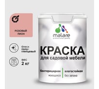 Резиновая краска MALARE для садовой мебели, по дереву, для наружных и внутренних работ, моющаяся без запаха полуглянцевая, розовый пион, 2 кг КСДМБЛРОППГ0200