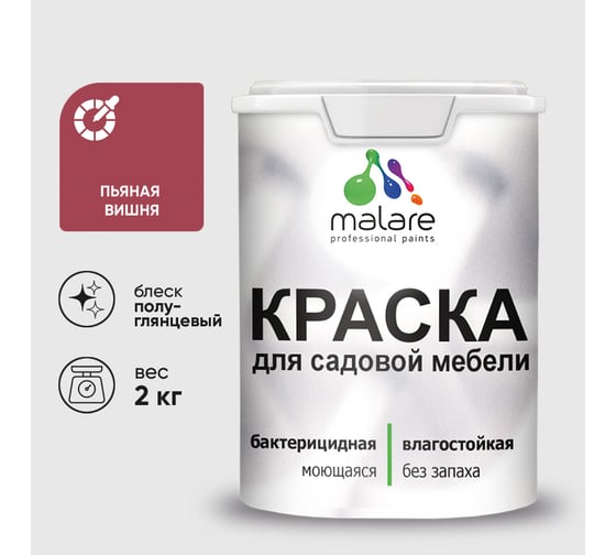 Резиновая краска MALARE для садовой мебели, по дереву, для наружных и внутренних работ, моющаяся без запаха полуглянцевая, пьяная вишня, 2 кг КСДМБЛПЬВПГ0200