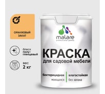 Резиновая краска MALARE для садовой мебели, по дереву, для наружных и внутренних работ, моющаяся без запаха полуглянцевая, оранжевый закат, 2 кг КСДМБЛОРЗПГ0200