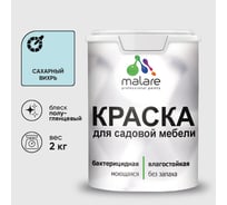 Резиновая краска MALARE для садовой мебели, по дереву, для наружных и внутренних работ, моющаяся без запаха полуглянцевая, сахарный вихрь, 2 кг КСДМБЛСАВПГ0200
