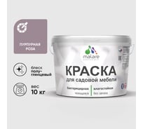 Резиновая краска MALARE для садовой мебели, по дереву, для наружных и внутренних работ, моющаяся без запаха полуглянцевая, пурпурная роза, 10 кг КСДМБЛПУРПГ1000