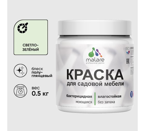 Резиновая краска MALARE для садовой мебели, по дереву, для наружных и внутренних работ, моющаяся без запаха полуглянцевая, светло-зеленый, 0.5 кг КСДМБЛСВЗПГ0050