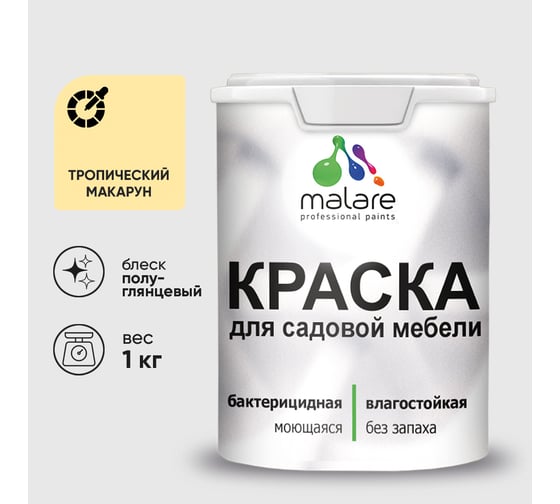 Резиновая краска MALARE для садовой мебели, по дереву, для наружных и внутренних работ, моющаяся без запаха полуглянцевая, тропический макарун, 1 кг КСДМБЛТРМПГ0100