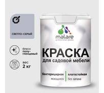 Резиновая краска MALARE для садовой мебели, по дереву, для наружных и внутренних работ, моющаяся без запаха полуглянцевая, светло-серый, 2 кг КСДМБЛСВСПГ0200