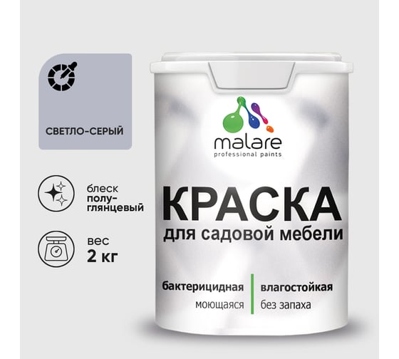 Резиновая краска MALARE для садовой мебели, по дереву, для наружных и внутренних работ, моющаяся без запаха полуглянцевая, светло-серый, 2 кг КСДМБЛСВСПГ0200