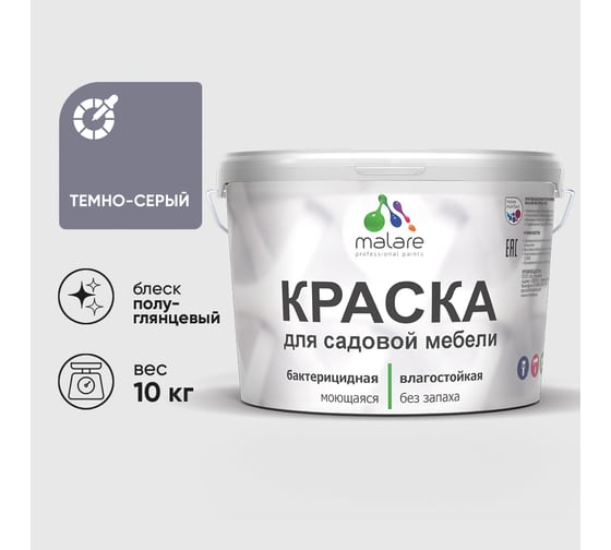 Резиновая краска MALARE для садовой мебели, по дереву, для наружных и внутренних работ, моющаяся без запаха полуглянцевая, темно-серый, 10 кг КСДМБЛТЕСПГ1000