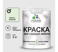 Резиновая краска MALARE для садовой мебели, по дереву, для наружных и внутренних работ, моющаяся без запаха полуглянцевая, светло-зеленый, 2 кг КСДМБЛСВЗПГ0200