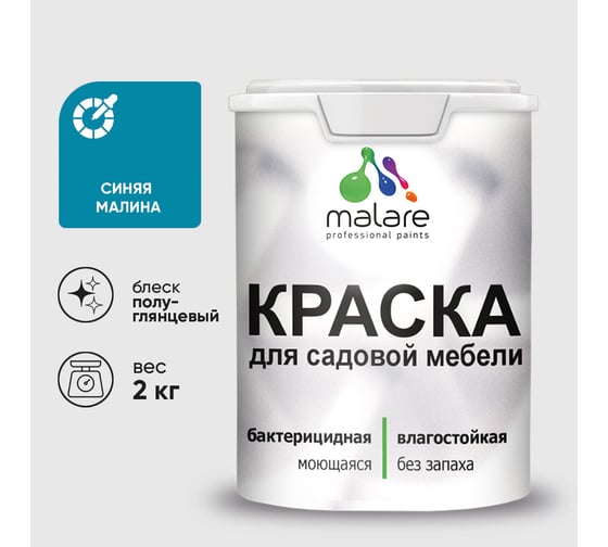 Резиновая краска MALARE для садовой мебели, по дереву, для наружных и внутренних работ, моющаяся без запаха полуглянцевая, синяя малина, 2 кг КСДМБЛСИМПГ0200