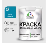 Резиновая краска MALARE для садовой мебели, по дереву, для наружных и внутренних работ, моющаяся без запаха полуглянцевая, синяя малина, 1 кг КСДМБЛСИМПГ0100