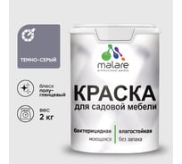 Резиновая краска MALARE для садовой мебели, по дереву, для наружных и внутренних работ, моющаяся без запаха полуглянцевая, темно-серый, 2 кг КСДМБЛТЕСПГ0200