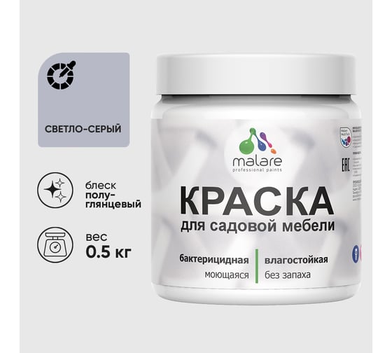 Резиновая краска MALARE для садовой мебели, по дереву, для наружных и внутренних работ, моющаяся без запаха полуглянцевая, светло-серый, 0.5 кг КСДМБЛСВСПГ0050
