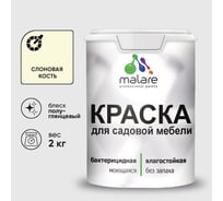 Резиновая краска MALARE для садовой мебели, по дереву, для наружных и внутренних работ, моющаяся без запаха полуглянцевая, слоновая кость, 2 кг КСДМБЛСЛКПГ0200