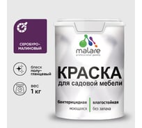 Резиновая краска MALARE для садовой мебели, по дереву, для наружных и внутренних работ, моющаяся без запаха полуглянцевая, серобуромалиновый, 1 кг КСДМБЛСБМПГ0100