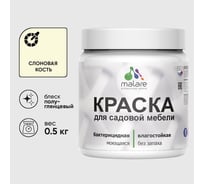 Резиновая краска MALARE для садовой мебели, по дереву, для наружных и внутренних работ, моющаяся без запаха полуглянцевая, слоновая кость, 0.5 кг КСДМБЛСЛКПГ0050