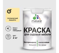 Резиновая краска MALARE для садовой мебели, по дереву, для наружных и внутренних работ, моющаяся без запаха полуглянцевая, тропический макарун, 2 кг КСДМБЛТРМПГ0200