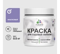 Резиновая краска MALARE для садовой мебели, по дереву, для наружных и внутренних работ, моющаяся без запаха полуглянцевая, фиалковый, 0.5 кг КСДМБЛФИАПГ0050