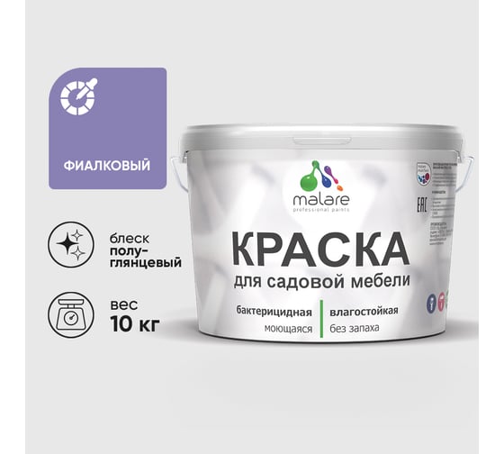 Резиновая краска MALARE для садовой мебели, по дереву, для наружных и внутренних работ, моющаяся без запаха полуглянцевая, фиалковый, 10 кг КСДМБЛФИАПГ1000