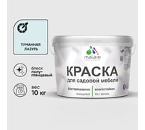 Резиновая краска MALARE для садовой мебели, по дереву, для наружных и внутренних работ, моющаяся без запаха полуглянцевая, туманная лазурь, 10 кг КСДМБЛТУЛПГ1000