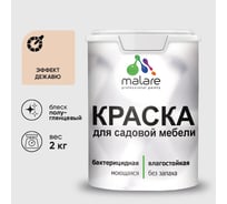 Резиновая краска MALARE для садовой мебели, по дереву, для наружных и внутренних работ, моющаяся без запаха полуглянцевая, эффект дежавю, 2 кг КСДМБЛЭФДПГ0200