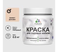 Резиновая краска MALARE для садовой мебели, по дереву, для наружных и внутренних работ, моющаяся без запаха полуглянцевая, эффект дежавю, 0.5 кг КСДМБЛЭФДПГ0050