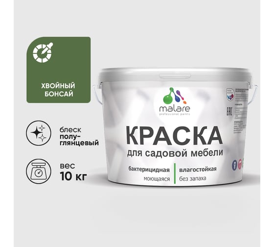 Резиновая краска MALARE для садовой мебели, по дереву, для наружных и внутренних работ, моющаяся без запаха полуглянцевая, хвойный бонсай, 10 кг КСДМБЛХВБПГ1000
