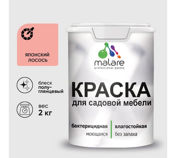 Резиновая краска MALARE для садовой мебели, по дереву, для наружных и внутренних работ, моющаяся без запаха полуглянцевая, японский лосось, 2 кг КСДМБЛЯПЛПГ0200