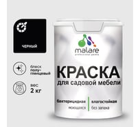 Резиновая краска MALARE для садовой мебели, по дереву, для наружных и внутренних работ, моющаяся без запаха полуглянцевая, черный, 2 кг КСДМБЛЧЕРПГ0200