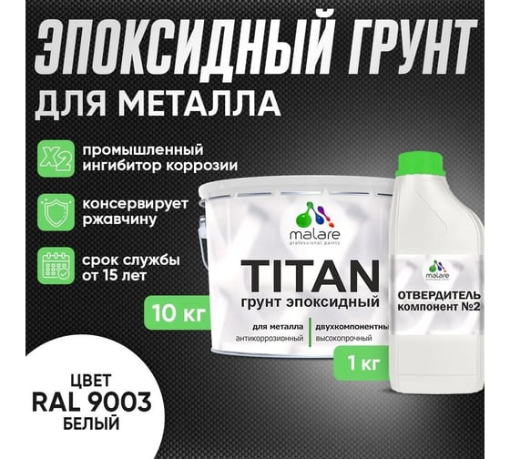 Грунт эпоксидный для металла MALARE TITAN 2К двухкомпонентная грунтовка, антикоррозионная, высокопрочная, белый, 10 кг + 1 кг отвердитель 4660504735851