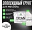 Грунт эпоксидный для металла MALARE 2К TITAN, двухкомпонентная грунтовка антикоррозионная высокопрочная, белый, 10 кг + 1.25 кг отвердитель 4660504735851 ЭГМЕТ9003Г1000 2