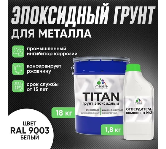 Грунт эпоксидный для металла MALARE TITAN 2К двухкомпонентная грунтовка, антикоррозионная, высокопрочная, белый, 18 кг + 1,8 кг отвердитель 4660504735868
