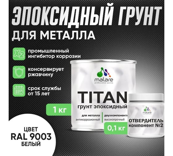 Грунт эпоксидный для металла MALARE TITAN 2К двухкомпонентная грунтовка, антикоррозионная, высокопрочная, белый, 1 кг + 0,1 кг отвердитель 4660504735844