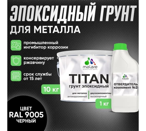 Грунт эпоксидный для металла MALARE TITAN 2К двухкомпонентная грунтовка, антикоррозионная, высокопрочная, черный, 10 кг + 1 кг отвердитель 4660504735899