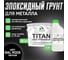 Грунт эпоксидный для металла MALARE 2К TITAN, двухкомпонентная грунтовка антикоррозионная высокопрочная, черный, 10 кг + 1.25 кг отвердитель 4660504735899 ЭГМЕТ9005Г1000 2