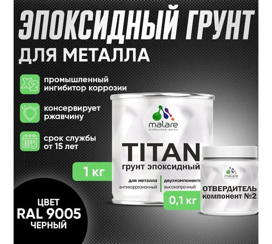 Грунт эпоксидный для металла MALARE TITAN 2К двухкомпонентная грунтовка, антикоррозионная, высокопрочная, черный, 1 кг + 0,1 кг отвердитель 4660504735882