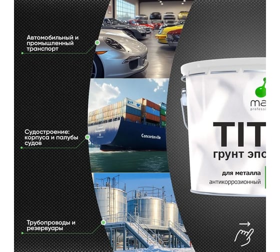 Грунт эпоксидный для металла MALARE TITAN 2К двухкомпонентная грунтовка, антикоррозионная, высокопрочная, черный, 1 кг + 0,1 кг отвердитель 4660504735882