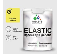 Краска резиновая по дереву MALARE Elastic, акриловая для наружных и внутренних работ, без запаха, полуглянцевая, спелый лимон, 2 кг КЭЛСТЛСПЛПГ0200