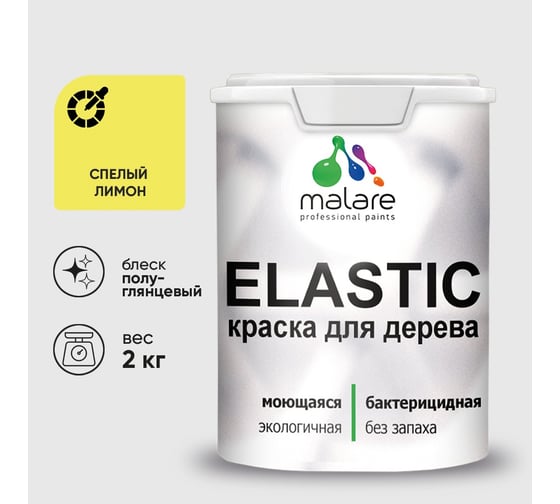 Краска резиновая по дереву MALARE Elastic, акриловая для наружных и внутренних работ, без запаха, полуглянцевая, спелый лимон, 2 кг КЭЛСТЛСПЛПГ0200