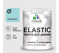 Краска резиновая по дереву MALARE Elastic, акриловая для наружных и внутренних работ, без запаха, полуглянцевая, аквамарин, 1 кг КЭЛСТЛАКВПГ0100
