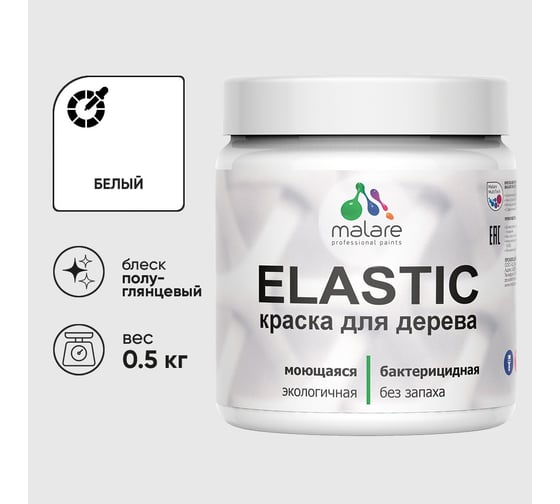 Краска резиновая по дереву MALARE Elastic, акриловая для наружных и внутренних работ, без запаха, полуглянцевая, белый, 0.5 кг КЭЛСТЛБЕЛПГ0050