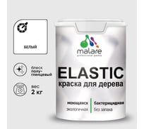 Краска резиновая по дереву MALARE Elastic, акриловая для наружных и внутренних работ, без запаха, полуглянцевая, белый, 2 кг КЭЛСТЛБЕЛПГ0200