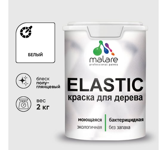 Краска резиновая по дереву MALARE Elastic, акриловая для наружных и внутренних работ, без запаха, полуглянцевая, белый, 2 кг КЭЛСТЛБЕЛПГ0200
