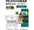 Краска резиновая по дереву MALARE Elastic, акриловая для наружных и внутренних работ, без запаха, полуглянцевая, атлантида, 2 кг КЭЛСТЛАТЛПГ0200 2