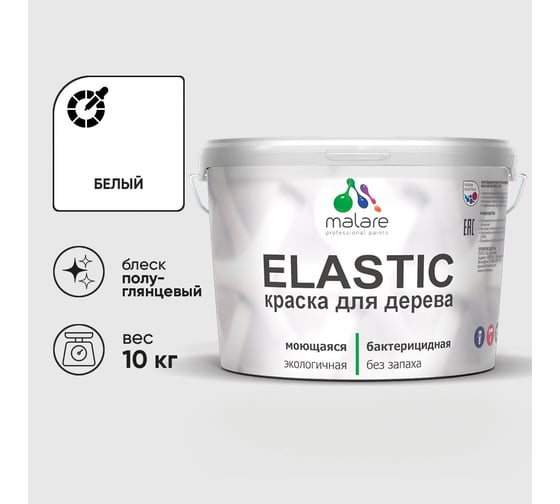 Краска резиновая по дереву MALARE Elastic, акриловая для наружных и внутренних работ, без запаха, полуглянцевая, белый, 10 кг КЭЛСТЛБЕЛПГ1000