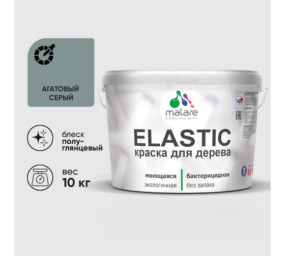 Краска резиновая по дереву MALARE Elastic, акриловая для наружных и внутренних работ, без запаха, полуглянцевая, агатовый серый, 10 кг КЭЛСТЛАГСПГ1000
