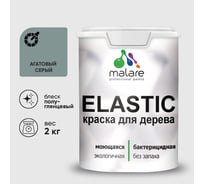 Краска резиновая по дереву MALARE Elastic, акриловая для наружных и внутренних работ, без запаха, полуглянцевая, агатовый серый, 2 кг КЭЛСТЛАГСПГ0200