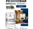 Краска резиновая по дереву MALARE Elastic, акриловая для наружных и внутренних работ, без запаха, полуглянцевая, аделаида, 1 кг КЭЛСТЛАДЕПГ0100 2