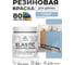Краска резиновая по дереву MALARE Elastic, акриловая для наружных и внутренних работ, без запаха, полуглянцевая, акварельно-голубой, 0.5 кг КЭЛСТЛАКГПГ0050 2