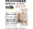 Краска резиновая по дереву MALARE Elastic, акриловая для наружных и внутренних работ, без запаха, полуглянцевая, абсолютный бежевый, 0.5 кг КЭЛСТЛАББПГ0050 2